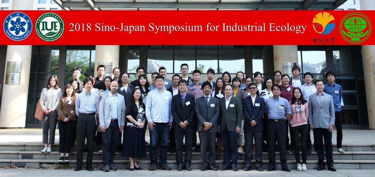 中日产业生态学国际研讨会成功举办